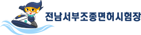 전남조종면허시험장